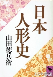 日本の人形史　講談社学術文庫