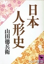 日本の人形史　講談社学術文庫