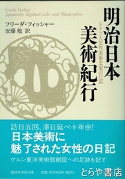 明治日本美術紀行　ドイツ人美術史家の日記　講談社学術文庫