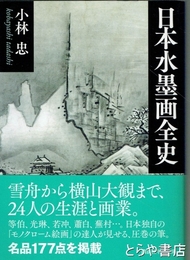 日本水墨画全史　講談社学術文庫