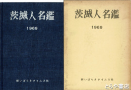 茨城人名鑑　１９６９年版