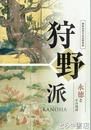 狩野派　永徳とその周辺