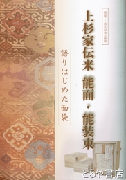 上杉家伝来能面・能装束　語りはじめた面袋