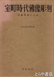 室町時代仏像彫刻　在銘作品による