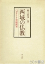 西域の仏教　べゼクリク誓願画考