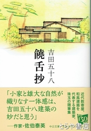 饒舌抄　中公文庫