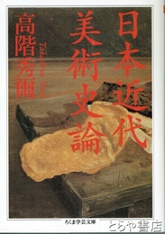 日本近代美術史論　ちくま学芸文庫