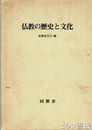 仏教の歴史と文化