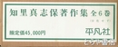知里真志保著作集　全４巻＋別巻１・２ （全６冊揃）