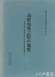 高野山奥之院の地宝　高野山奥之院埋蔵文化財総合調査報告書