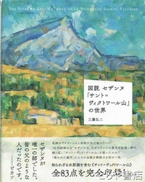 図説セザンヌ「サント=ヴィクトワール山」の世界