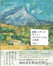 図説セザンヌ「サント=ヴィクトワール山」の世界