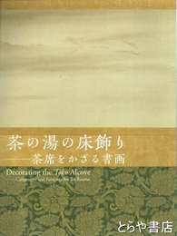 茶の湯の床飾り　茶席をかざる書画