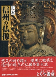 定本　信州の仏像
