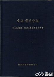 史跡慧日寺跡　中心伽藍第１期復元整備事業報告書