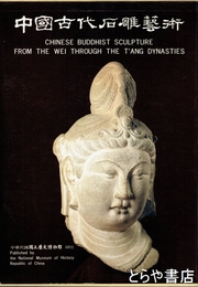 中国古代石彫芸術