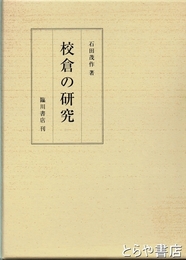 校倉の研究