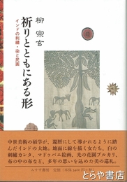 祈りとともにある形　インドの刺繍・染と民画