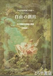 自由の創出　十八世紀の芸術と思想