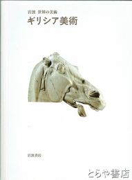 ギリシア美術　岩波　世界の美術