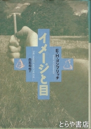 イメージと目