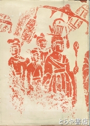 北魏石窟浮彫拓片選