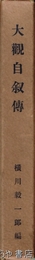 大観自叙伝