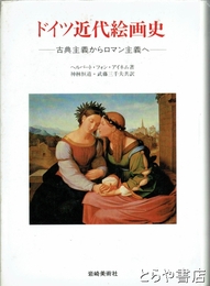 ドイツ近代絵画史