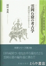 雲岡石窟の考古学　遊牧国家の巨石仏をさぐる