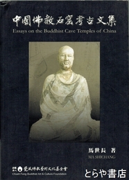中国仏教石窟考古文集