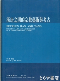 漢唐之間的宗教芸術与考古