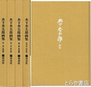 木下杢太郎画集　全４巻