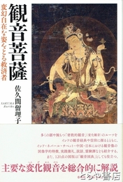 観音菩薩　変幻自在な姿をとる救済者