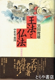 王法と仏法　中世史の構図　増補新版