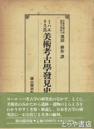 ミハエリス氏　美術考古学発見史