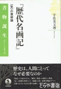 歴代名画記　気の芸術論　書物誕生あたらしい古典入門