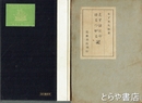 えすぱにや・ぽるつがる記及び初期日本吉利支丹宗門に関する雑?