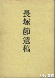 長塚節遺稿