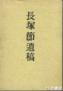 長塚節遺稿