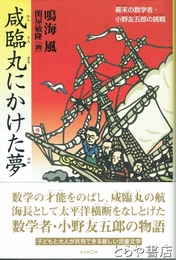 咸臨丸にかけた夢　幕末の数学者・小野友五郎の挑戦