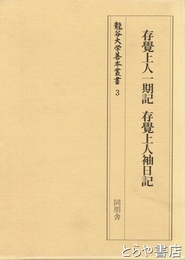存覚上人一期記 存覚上人袖日記　龍谷大学善本叢書３