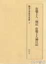 存覚上人一期記 存覚上人袖日記　龍谷大学善本叢書３