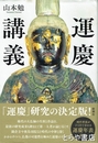運慶講義　運慶研究の決定版