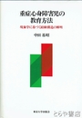重症心身障害児の教育方法　現象学に基づく経験構造の解明