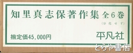 知里真志保著作集　全４巻＋別巻１・２ （全６冊揃）　『天才アイヌ人学者の生涯』知里真志保評伝を付す