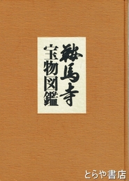 鞍馬寺宝物図鑑