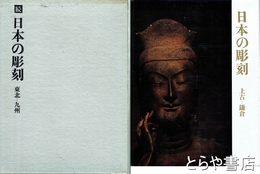 日本の彫刻　時代別  地域別　２冊