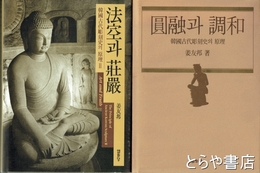 朝鮮古代彫刻史の原理　１・圓融と調和　２・法空と荘厳　２冊