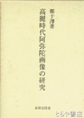 高麗時代阿弥陀画像の研究