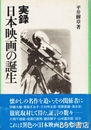 実録日本映画の誕生